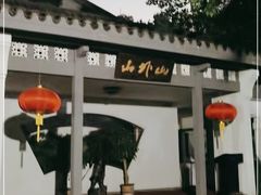 -山外山菜馆(玉泉路店)