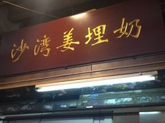 门面-沙湾姜撞奶甜品店(昌岗中路店)