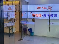 -席仁堂推拿按摩脊柱调理(世纪科贸大厦店)
