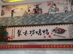 -聚味坊烤鸭店(草桥店)