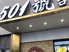 门面-501號台州海鲜餐厅(海创园店)