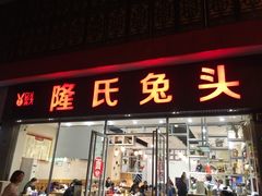 门面-隆氏兔头(同盛路店)