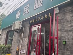 -清真-戏楼王记牛肉面