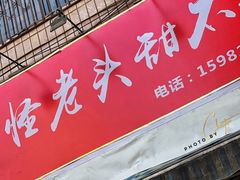 门面-怪老头甜不辣(抚琴小区店)