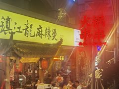 -镇江龙·火锅串串(武侯祠店)