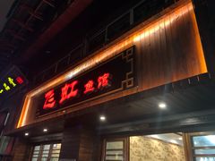 门面-飞虹鱼馆(春华路店)