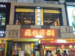 门面-老廣糖水铺(乐汇城店)