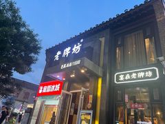 -老牌坊鲁菜名店(宽厚里店)