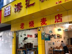 门面-海汇源老烧麦店(东大街总店)
