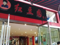 门面-红豆园(文林街店)