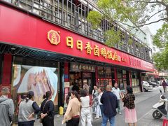 -日日香卤鹅饭店·澄海狮头鹅(澄海店)