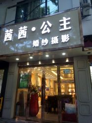 -茜茜公主婚纱摄影会馆