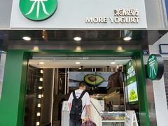 门面-茉酸奶(春熙路店)