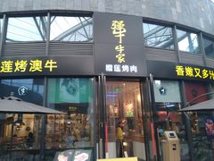 门面-犟牛家·榴莲烤肉(五棵松店)