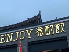 门面-薇酌饮·陕西菜(南门外店)