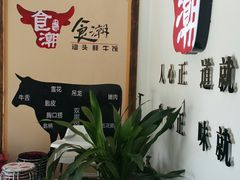 -食潮汕头鲜牛馆(望京保利店)