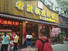 门面-可可大虾武汉土菜大排档(万松园1店)