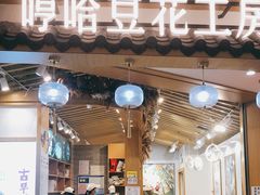 门面-哼哈豆花工房(高铁吾悦广场店)