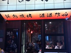 -半酌烧烤小酒馆(南京东路店)