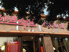 门面-外婆味道·云南经典家常菜(北站店)