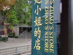 -赵小姐的店(鼓浪屿三友店)