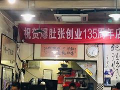 -东兴顺爆肚张