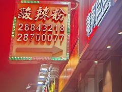 门面-酸辣粉(氹仔店)