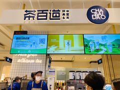 门面-茶百道(柏威年店)