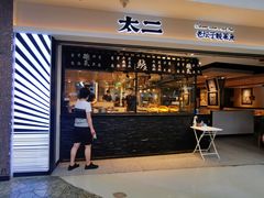 门面-太二酸菜鱼(正大广场店)