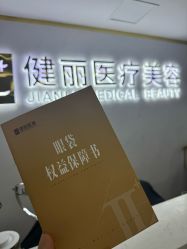 -天津健丽·去眼袋医疗美容机构