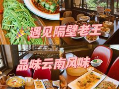 -隔壁老王·家常云南菜(花巷店)