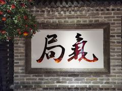 门面-局气 烤鸭·北京菜(光华路店)