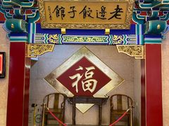 -老边饺子馆(中街店)