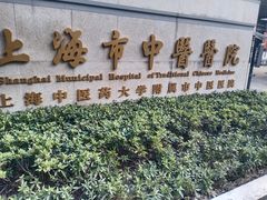 -上海市中医医院(芷江路院区)