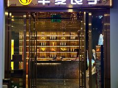 -华夏良子·足道SPA养生(上海崮山路明悦店)