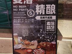 -麦落精酿啤酒餐吧(先农大院店)