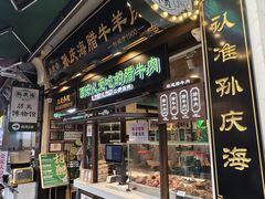 -孙庆海腊牛肉店(大皮院店)
