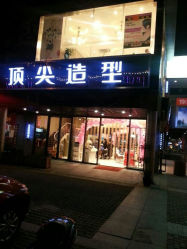 QQ图片20131225113547-佰亿Salon·烫染造型