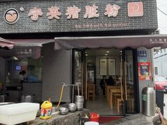 -守英猪脏粉(仓桥街店)