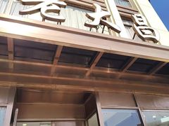 -老大昌(淮海中路店)