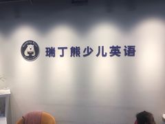 -瑞丁熊原版阅读(大华校区)