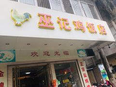 门面-巫记鸡饭店