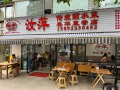 -汝萍传统蘸水菜(春华路总店)
