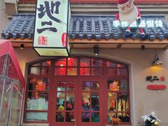 -地二手作鱼汤馄饨(上街里店)