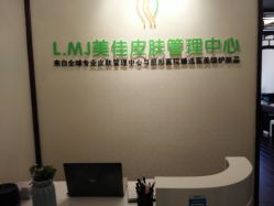 点击看大图 -L.MJ轻奢皮肤管理中心