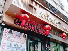 -老妈厨房团圆饺子东北菜(北环路店)