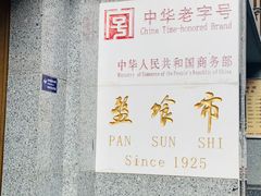 -盘飧市(春熙路店)