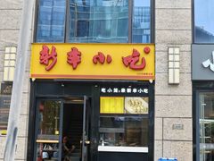 -新丰小吃(江陵路分店)
