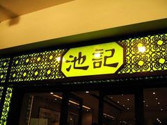 门面-池记(尖沙咀店)