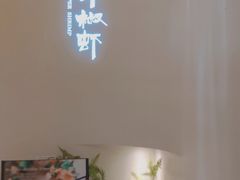-隅乐胡椒虾·台湾菜·团建(皇岗店)